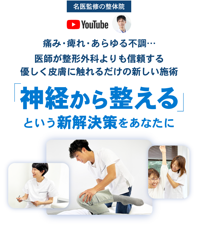 名医監修「神経から整える」という新解決策をあなたに。シナプスセアケンター｜日野市豊田の整体院